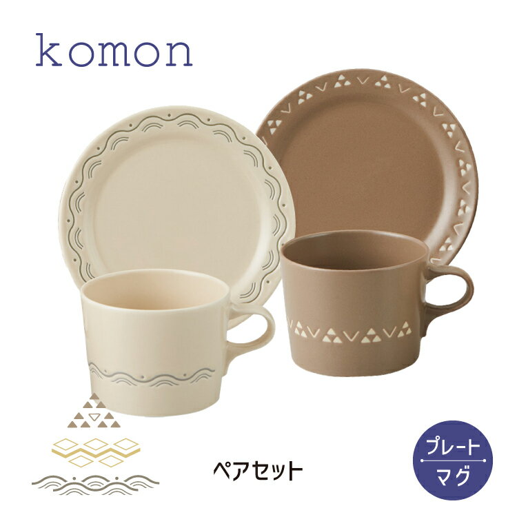 【ブラックフライデー10%OFF】【SET】食器 セット ギフト / モーニングペアセット / 箱入り マグ プレート 伝統的和柄 青海波 菱紋 鱗紋 高級感 縁起が良い 結婚祝い 誕生日 記念日 日本製 ギフト おしゃれ yamaka 山加商店