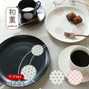 【300円クーポン-5/6まで】【SET】食器 セット ギフト / 和薫 ペア喫茶揃 / カップ2個 ソーサー2枚 お皿2枚 箱入り 麻の葉 七宝つなぎ 高級感...