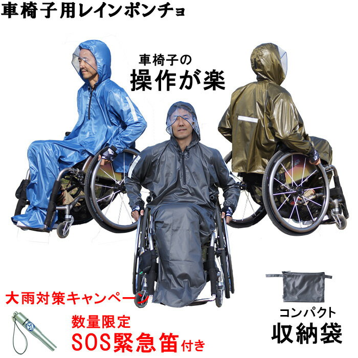 ヘリケル　●車椅子用レインコート　雨楽ポン コート、ひざ掛け、収納袋の3点セット　ガンメタ/カーキ/コバルトブルー　2サイズ　数量、期間限定の「SOS緊急笛」の特典付き