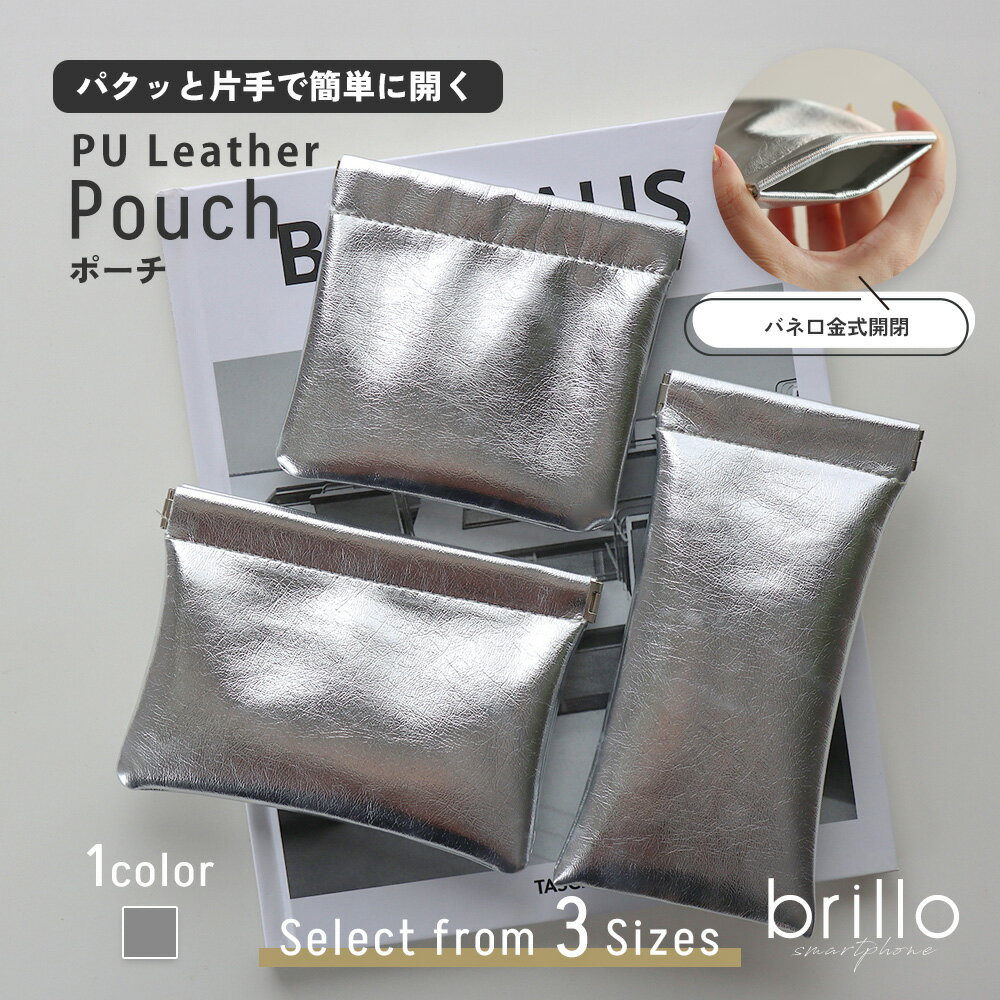 【最大30%OFFクーポン発行中☆】バネ口 ポーチ マグネット メガネケース コインケース ミニポーチ 小さめ 小物入れ ミニ おしゃれ お洒落 マルチポーチ AirPods エアポッズ イヤホン 薬 小銭入れ 合皮 PUレザー シルバー パクッと開く