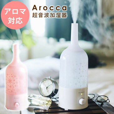 【数量限定！アロマオイルプレゼント中♪】加湿器 超音波加湿器 アロマ 卓上 白 ホワイト ピンク おしゃれ かわいい コンパクト 加湿器 ミスト 乾燥対策 風邪予防 Aroccaアロッカ アロマ超音波加湿器 EF-HD03（スノーホワイト/スノーピンク）