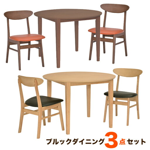 【送料無料】ダイニングテーブルセット 3点 丸テーブル 直径100cm 可愛い丸いデザインのダイニングセット 木製 ダイニング3点セット 木製テーブル ナチュラル シンプル ダイニング カフェテーブル ★ブルック ダイニング3点セット(ナチュラル/ブラウン) 【送料無料】ダイニングテーブルセット 3点 丸テーブル 直径100cm 可愛い丸いデザインのダイニングセット 木製 ダイニング3点セット 木製テーブル ナチュラル シンプル ダイニング カフェテーブル ★ブルック ダイニング3点セット(ナチュラル/ブラウン)