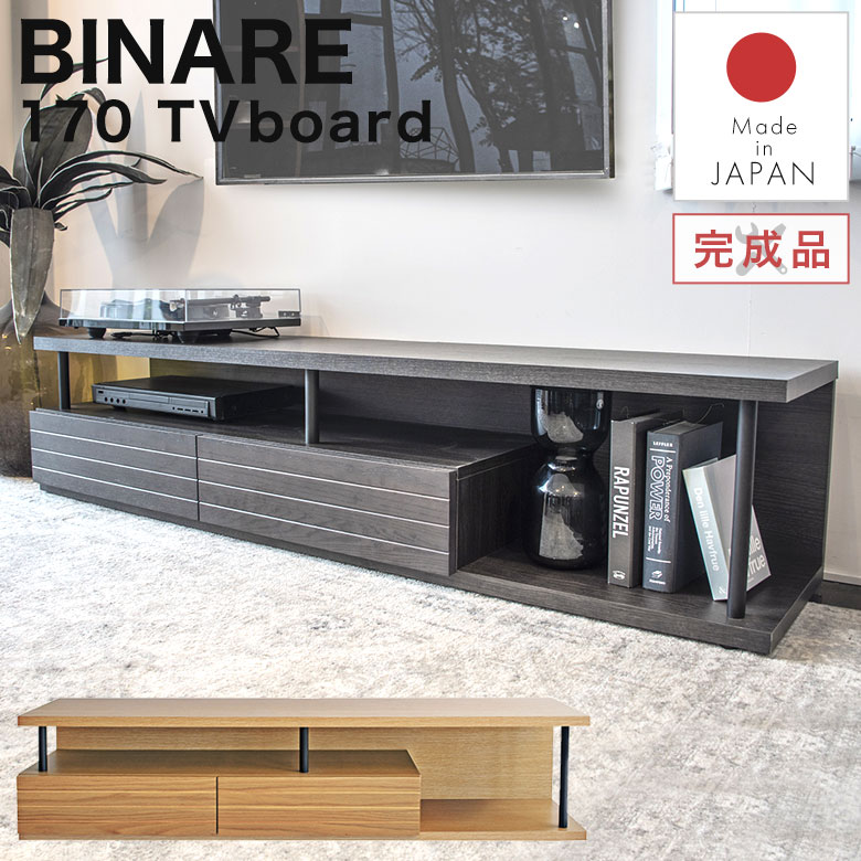 ローボード テレビボード テレビ台 リビング収納 170cm 木製 完成品 日本製 おしゃれ 北欧 モダン ナチュラル シンプル シック 高級感 テレビラック 収納 棚 TVラック TVボード TV台 ディスプレイ 引き出し 重厚 ビナーレ