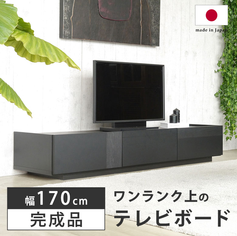 【ワンランク上 漆黒のTV台】 テレビ台 ローボード テレビボード 完成品 幅170cm 木製 天然木 北欧 おしゃれ かっこいい リビング収納 リビングボード ブラック 黒 レザー調 棚 引出 収納 高級感 シンプル モダン デルノ170