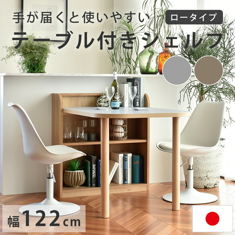 【スペースの有効活用に】 テーブル付きシェルフ カウンター下テーブル パソコンデスク 棚付デスク 幅1..