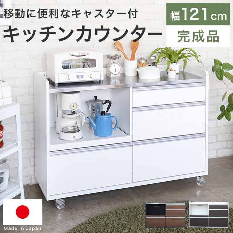 キッチンカウンター レンジ台 レンジボード 食器棚 日本製 完成品 大容量 収納 約122cm スライドトレー..