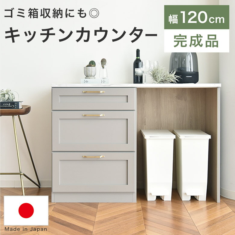 キッチンカウンター レンジ台 幅120cm 完成品 ゴミ箱収納 キャビネット 日本製 おしゃれ 大理石調 アンティーク シンプル モダン レトロ 高級感 キッチン 収納棚 リビング収納 棚 作業台 メラミン天板 ダストボックス 引出し BIL