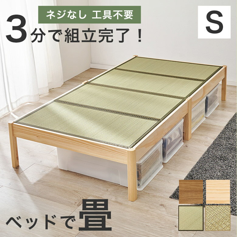 【3分で組立完了】 ベッドフレーム すのこベッド 畳 たたみ 木製ベッド 天然木 ベッド シングル シンプ..