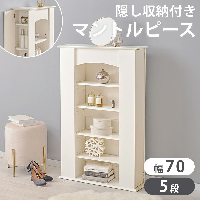 【置くだけで垢抜け部屋】 マントルピース 暖炉 飾り棚 隠し収納付き 韓国インテリア 幅70cm ド