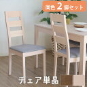 ダイニングチェア チェア 2脚セット ハイバック 北欧 ナチュラル おしゃれ モダン ホワイト 木製 無垢 チェアー 椅子 ハイバックチェア いす ファブリック...