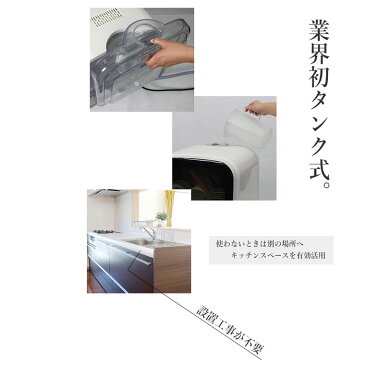 【工事不要】コンパクト食洗機 Jaime ジェイム 食器洗い 食洗機 コンパクト 食器乾燥機 節約 節水 前開き スピーディ洗い 強力洗い ソフト洗い タンク式 電化製品 小さめ 白 ホワイト 水切りカゴ キッチン家電【送料無料】