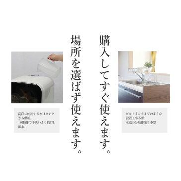 【工事不要】コンパクト食洗機 Jaime ジェイム 食器洗い 食洗機 コンパクト 食器乾燥機 節約 節水 前開き スピーディ洗い 強力洗い ソフト洗い タンク式 電化製品 小さめ 白 ホワイト 水切りカゴ キッチン家電【送料無料】