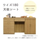 天板 棚板 幅180cm 奥行40cm 厚み3cmトップボード 木目調 長方形 ユニット家具 キッチン収納 キャビネット チェスト リビング収納 食器棚 北欧 おしゃれ ナチュラル 日本製 天板のみ ワイズ 組み合わせ収納 180天板(3)