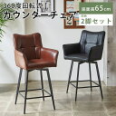 カウンターチェア バーチェア ヴィンテージ レザー 2脚 背もたれ付き いす おしゃれ 北欧 モダン インダストリアル レトロ ハイスツール ブラック ブラウン カウンター椅子 イス チェア 食卓 ダイニング PU 合皮 スチール DC7175