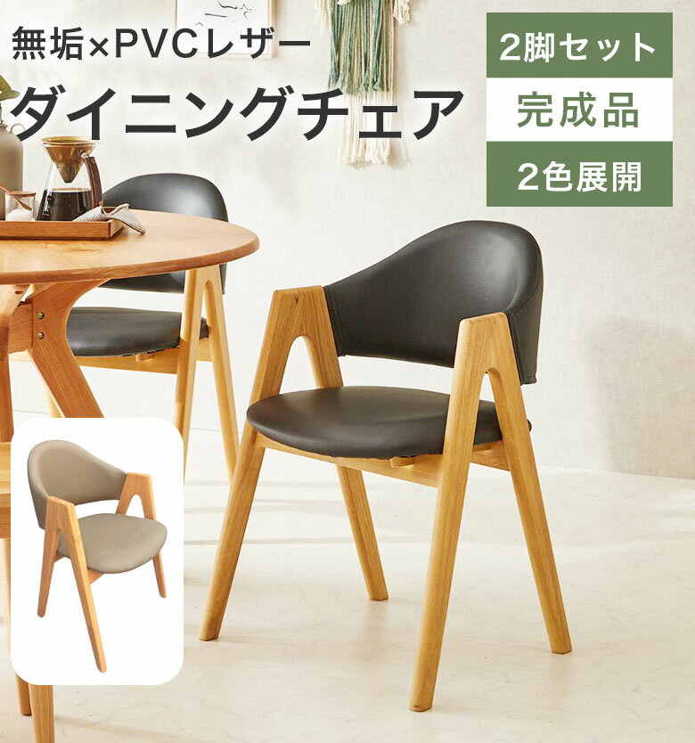 チェア 椅子 ダイニングチェア 肘付 おしゃれ 木製 無垢 ナチュラル 北欧 モダン カフェ シンプル 可愛い ダイニングチェアー 2脚セット 食卓椅子 チェアー いす イス リビング 合皮 レザー 座面高43 完成品 二脚 DC-MS-9