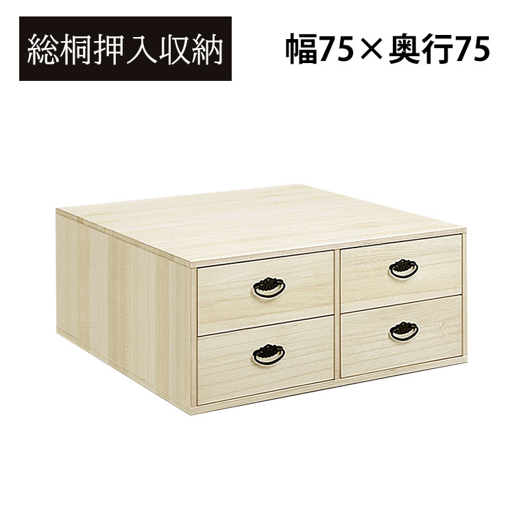 押し入れ収納 桐たんす 桐タンス 2段 幅75cm 完成品 日本製 木製 布団台 押し入れたんす タ