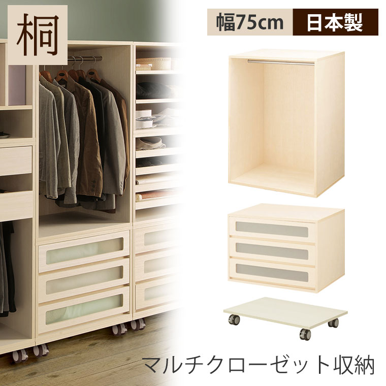 ワードローブ クローゼット 木製 桐 幅75cm スリム 北欧 おしゃれ 洋服 衣類 収納 棚 たん