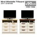 テレビ台 テレビボード TV台 TVボード ミドルボード チェスト 箪笥 日本製 完成品 幅90cm 高さ81cm 木製 木目調 おしゃれ かわいい 北欧 フレ...