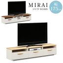 テレビ台 ローボード 完成品 幅175 白 ホワイト 北欧 テレビボード リビング収納 引き出し 引出 収納 おしゃれ シンプル かわいい TV台 TVボード ミライ175TVボード(3)