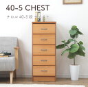 チェスト たんす 幅40 スリム 完成品 木製 桐 北欧 ナチュラル おしゃれ スリムチェスト リビングチェスト 洋服たんす 桐たんす 洋服 衣類 収納 北欧 ...