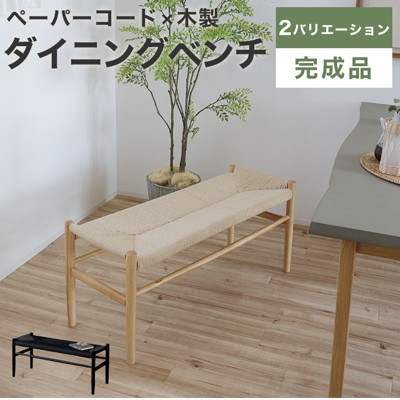 ダイニングベンチ ベンチ ペーパーコード ビーチ材 100cm 北欧 椅子 おしゃれ 完成品 ダイニング 2人掛..
