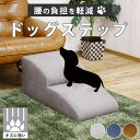 【引っかきキズに強い】 ドッグステップ ステップ スロープ 犬 階段 犬用ステップ 2段 おしゃれ かわいい 2段 高さ35cm 踏み台 ソファー ソファ横 介...