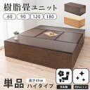 【組合せ自由に和の空間を】 畳 たたみ タタミ ユニット 小上がり 腰掛 置き畳 ハイタイプ 樹脂製 国産 日本製 幅 60 90 120 180 収納 和風 和モダン 和室 畳ベッド 簡易ベッド ナチュラル ブラウン PP樹脂畳ユニット