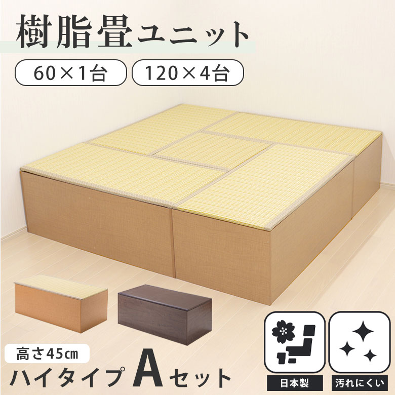 【お得なセット】 畳 たたみ タタミ ユニット 小上がり 腰掛 置き畳 ハイタイプ 樹脂製 国産 日本製 幅 60 120 収納 和風 和モダン 和室 畳ベッド...