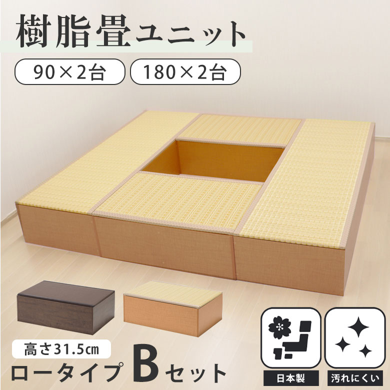 【お得なセット】 畳 たたみ タタミ ユニット 小上がり 腰掛 置き畳 ロータイプ 樹脂製 国産 日本製 幅 90 180 収納 和風 和モダン 和室 畳ベッド...