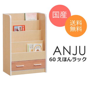 絵本ラック 絵本棚 完成品 キッズ収納 本棚 見せる収納 かわいい おしゃれ 木製 引出 ナチュラル 子供用 ディスプレイ オープン あんじゅ 60幅 簡単収納 子供部屋をおしゃれにする キッズ用収納ボックス ★anju60えほんラック【送料無料】【02P03Dec16】