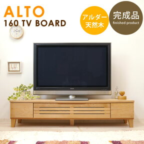 【ナチュラルな天然木の質感】 テレビ台 ローボード テレビボード 160 北欧 完成品 木製 収納 引き出し おしゃれ ナチュラル ★アルト160TVボード 【送料無料】【02P03Dec16】