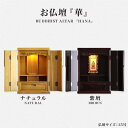 仏壇 佛壇 仏具 幅32cm 高さ45cm 天然木 桐材 木製 無垢材 完成品 LEDライト 骨壷収納 祭壇 供養 位碑 シンプル モダン おしゃれ 箱型 小型...