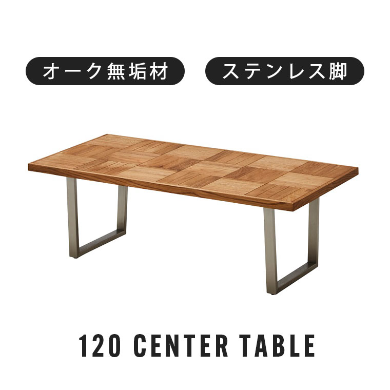 センターテーブル コーヒーテーブル ローテーブル 120cm 無垢 木製 おしゃれ インダストリアル 北欧 ヴィンテージ 西海岸 ブルックリン カフェテーブル 座卓 ロータイプ 机 シルバー脚 ステンレス 艶消し 一人暮らし 在宅 アルゴスブロック