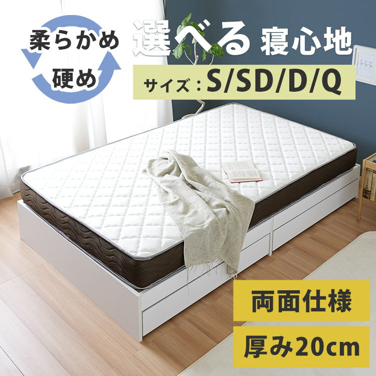 【寝心地が選べる両面マットレス】 マットレス ポケットコイル シングル セミダブル ダブル クイーン ベッドマット リバーシブル 20cm やわらかめ 硬め 厚め 通気性 快適 シンプル モダン S SD D Q ポケットコイルマットレス
