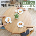 ダイニングテーブル 丸テーブル 円形ダイニングテーブル 円卓 北欧 おしゃれ 110cm 木製 ナチュラル モダン 可愛い シンプル カフェ風 収納 食卓テーブ...