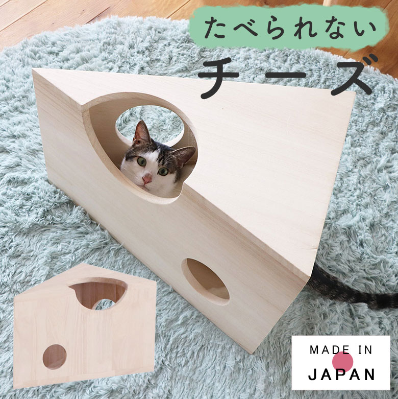 【スーパーセール特価】猫家具 猫 ネコ ねこ チーズ型 インテリア オブジェ 木製 天然木 北欧 国産 日本製 ペット こども 子ども かわいい お洒落 リビング シンプル ナチュラル 優しい 木のおもちゃ おもちゃ treemo