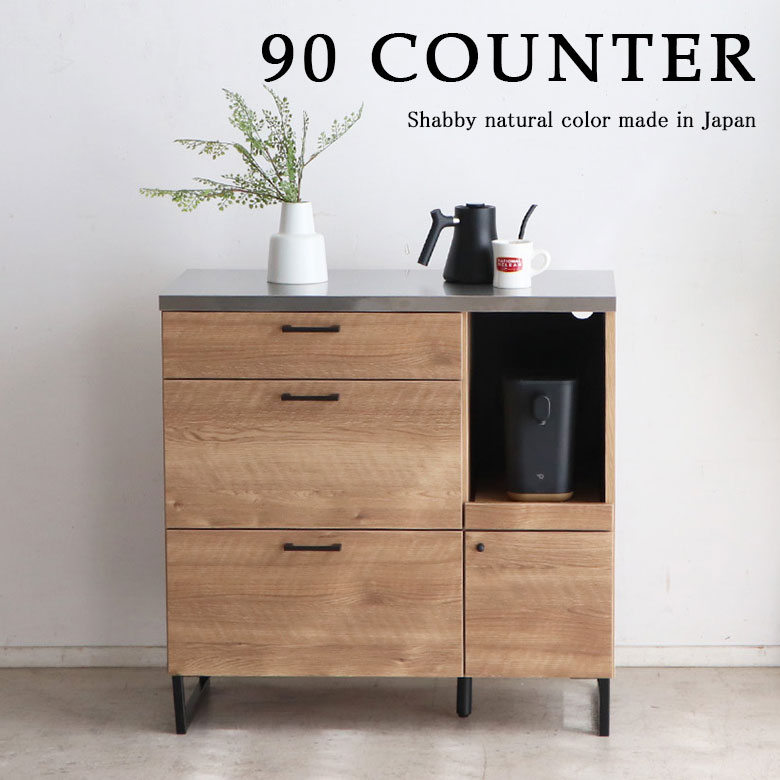 キッチンカウンター カウンター 食器棚 完成品 ステンレス スチール 幅90 北欧 おしゃれ シャビー ナチ..