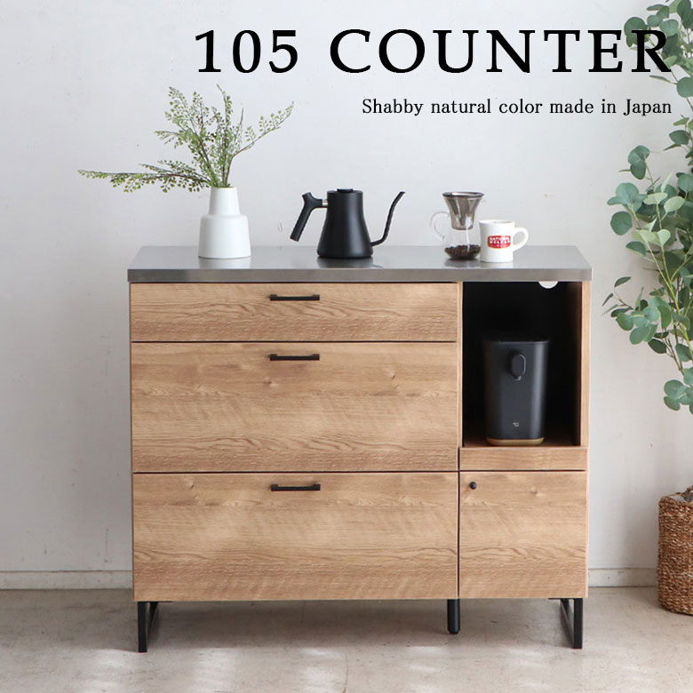 キッチンカウンター カウンター 食器棚 完成品 ステンレス スチール 幅105 北欧 おしゃれ シャビー ナ..