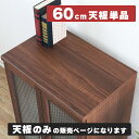 【60cm天板】 棚板 幅60cm 奥行40cm 厚み3cm 木製ボード トップボード ウッドボード 一枚板 取替天板 作業天板用 長方形 木目調シート ナチュラル ユニット家具 天板のみ TCT 組み合わせ収納用 60天板 WN