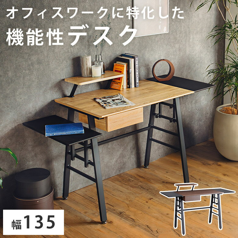 【用途に合わせてカスタム】 パソコンデスク 机 パソコンデスク PCデスク 引き出し付き 北欧 ナチュラル 機能性デスク 棚付き シンプル モダン 高さ調整 幅135cm スタイリッシュ つくえ おしゃれ ブラウン 茶色 DAYデスク