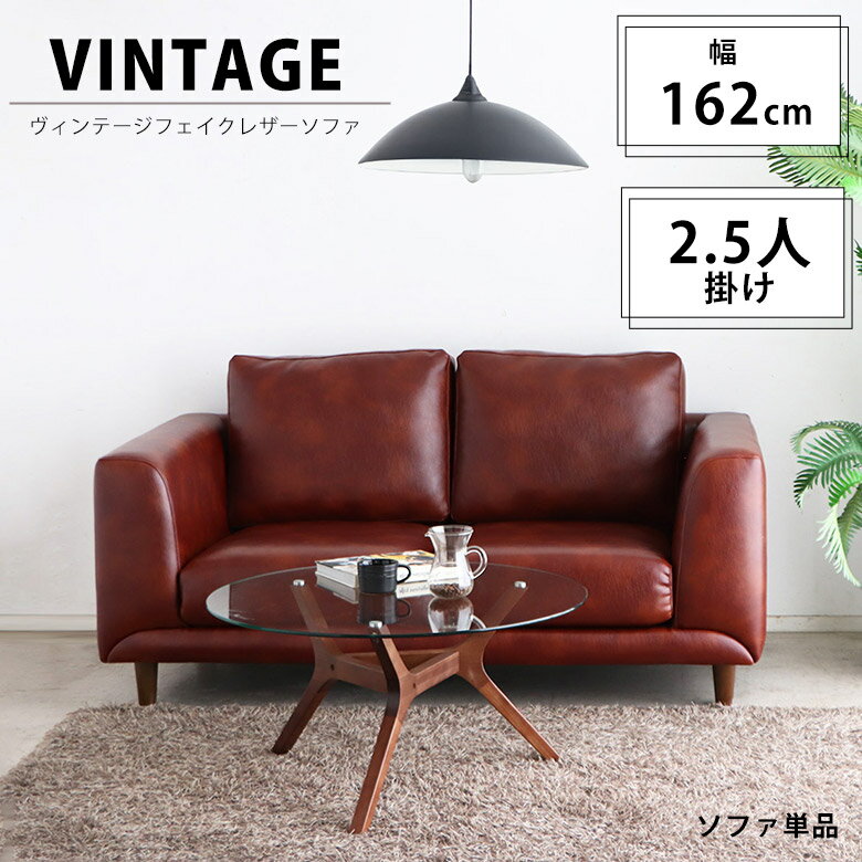 ソファー ソファ 2.5Pソファ 2Pソファ リビング 2人掛け おしゃれ 北欧 モダン シック 高級感 エレガント 椅子 sofa 脚付き ヴィンテージ リビングソファ ブラウン グレー 幅162 木脚 レザー系 ビンテージ オシャレ エレザ