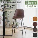 【2脚セット】 バーチェア カウンターチェア イス おしゃれ 背もたれ付き 北欧 シンプル モダン ハイスツール カウンター 椅子 チェアー いす レザー風 合皮 フェイクレザー アイアン ブラウン グレー キャメル ローズ 同色2脚 VV