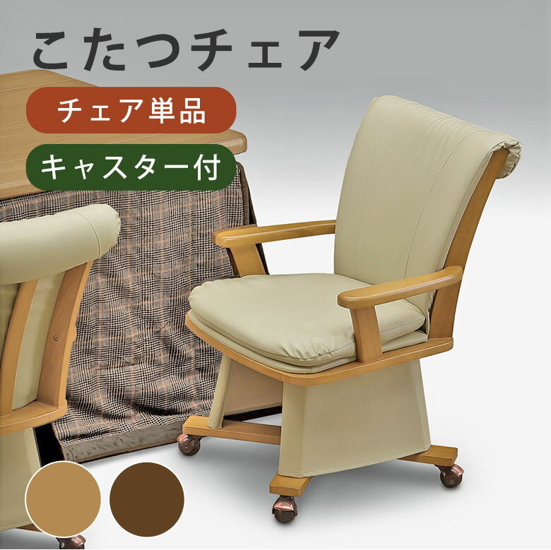 ダイニングチェア こたつ用 チェア こたつチェア キャスター付き 椅子 イス ダイニングこたつ用 ハイタイプ 座面高41.5 ひじ掛け カバー取り外し可能 レザー 背もたれ キャスター ナチュラル ブラウン モダン シンプル 通年 UKC