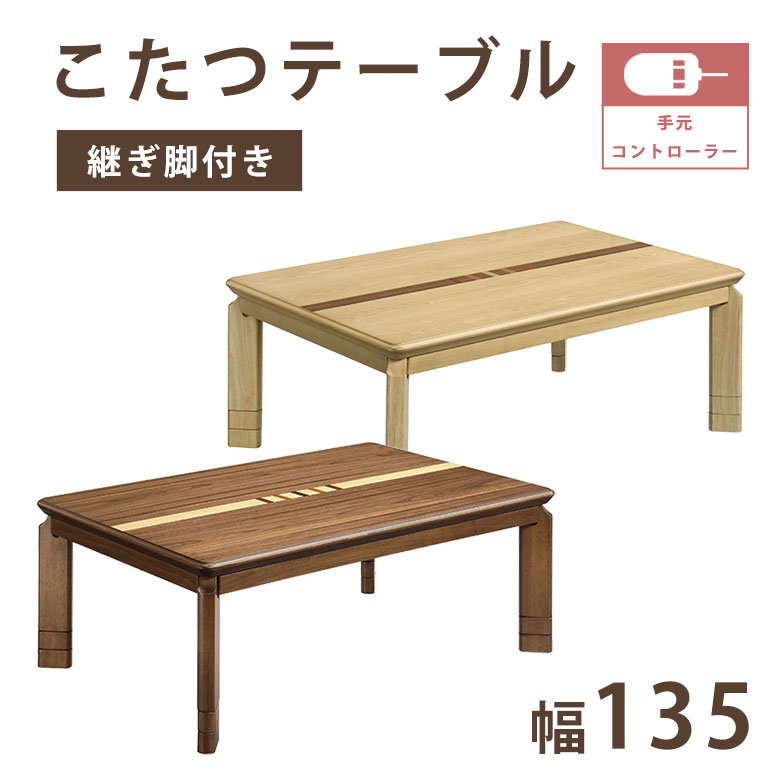 こたつ本体 テーブル 135 モダン 木製 こたつ 長方形 