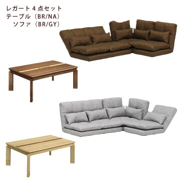 【スーパーセール特価】 こたつ コタツ コーナーソファ セット 長方形 120cm こたつ ロータイプ ソファ L字 【こたつ本体 コーナーソファ セット】 おしゃれ 継脚 高さ調節 ★レイガ120家具調こたつ/コーナーソファ4点セット UKS-900