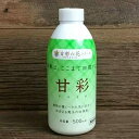 窒素系(リン酸も含む)液体肥料 甘彩(アマイロ)【500mlボトル】