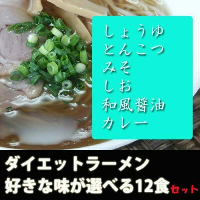 ハローハローショップ 〈賞味期限を確認してください!〉【売り切れ御免!】こんにゃくラーメン選べる【12食】 (とんこつ1食) こんにゃくラーメン ダイエット ダイエット食品 低糖質 こんにゃく麺(賞味期限2022年8月10日まで!特別値下げ 画像2