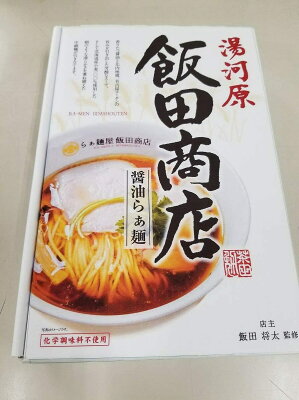 ハローハローショップ めん 神奈川県 飯田商店 醤油らぁ麺 3箱(6食) ※ 画像2