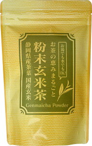 粉末 玄米茶 200g 業務用 パウダー 茶 （ 静岡県掛川産 ） 玄米 （ 国産 ）