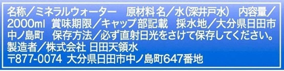 日田天領水 2L×10本